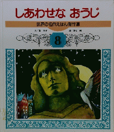 しあわせなおうじ 世界の名作えほん傑作選  8