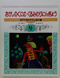 おかしのくにのくるみわりにんぎょう 世界の名作えほん傑作選  9