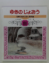ゆきのじょおう 世界の名作えほん傑作選 11