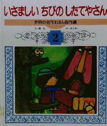 いさましいちびのしたてやさん　世界の名作えほん傑作選２