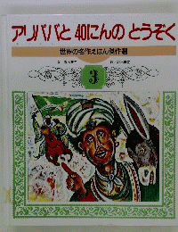 アリババと40にんのとうぞく　世界の名作えほん傑作選３