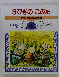 3びきのこぶた世界の名作えほん傑作選　４