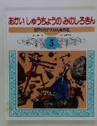 あかいしゅうちょうのみのしろきん　世界の名作えほん傑作選　５