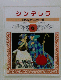 シンデレラ世界の名作えほん傑作選　６