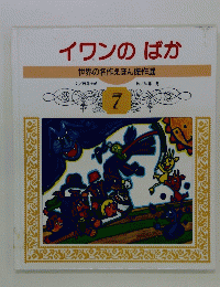 イワンのばか世界の名作えほん傑作選　７