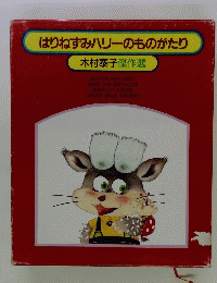 はりねずみハリーのものがたり 木村泰子傑作選