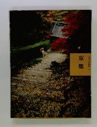 京都ふるさとの旅路　1　京都