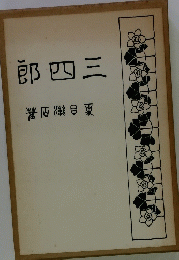 郎四三