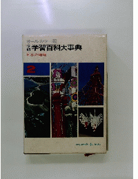 学習百科大事典　2
