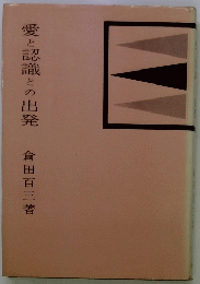 愛と認識との出発