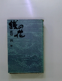 銭の花