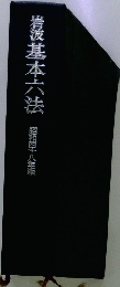 岩波基本六法