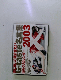 G-taste 名言集 2003