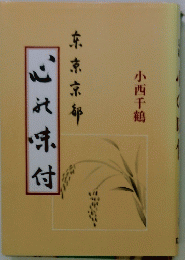 心此味付 