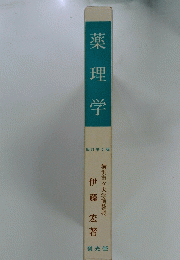 薬理学