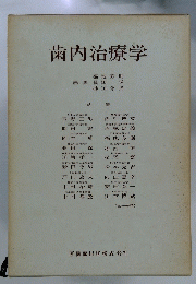 歯内治療学