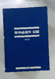 標準組織学総論 2