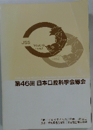 第46回 日本口腔科学会総会
