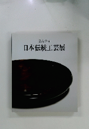 日本伝統工芸展　60