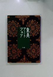 東美