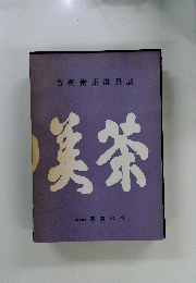 美茶　古美術茶道具展