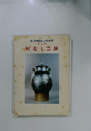 第1回  河北工芸展