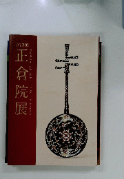 正倉院展　73