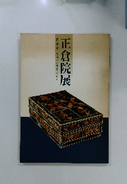 正倉院展
