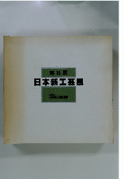 第 15 回　日本新工芸展