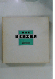 第16回　日本新工芸展