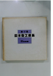 日本新工芸展　17