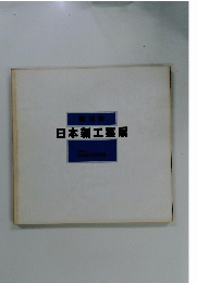 日本新工芸展