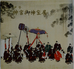 神宮御神宝展