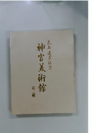 神宮美術館　第二輯
