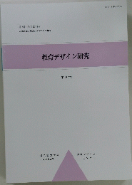 教育デザイン研究 第3号