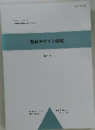 教育デザイン研究　第2号