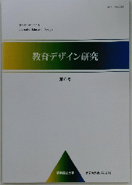 教育デザイン研究　6
