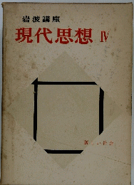 現代思想 IV 新しい社会