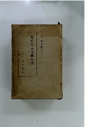 現代日本文學序説