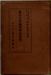 西洋古代倫理學説研究