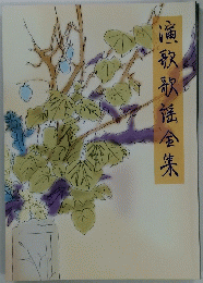 演歌歌謡全集
