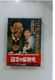 証言の昭和史 9　経済大国への道