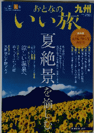 夏絶景を愉しむ　２００８年夏号