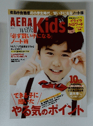 AERAKids with 「必ず賢い子になる」 ノート術 2015春号
