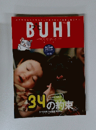 34の約束　ブヒ