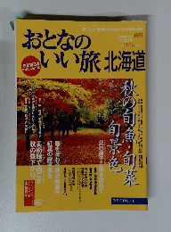 おとなのいい旅北海道　秋号