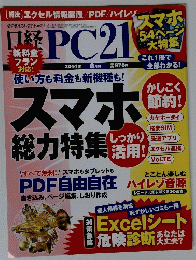 日経PC21　使い方も料金も新機種も!スマホ総力特集　2014年8月号