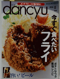 Dancyu　２００８年６月号　今すぐ食べたいフライ
