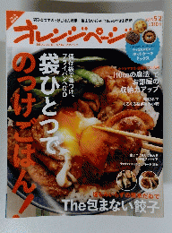 オレンジページ　袋ひとつでのっけごはん　2013年5月2日号