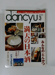 dancyu　2005年3月号　満天の日本酒